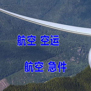 西安机场快运快递-选东方航空和上海航空
